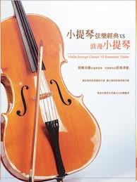小提琴弦樂經典＆浪漫小提琴