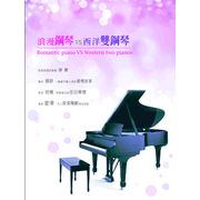 浪漫鋼琴＆西洋雙鋼琴
