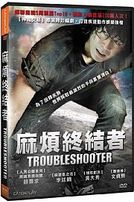 麻煩終結者