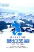 夢幻王國~迪士尼冰上世界(10CD)