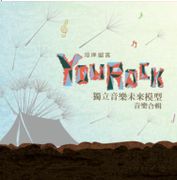 河岸留言You Rock/獨立音樂未來模型音樂合輯