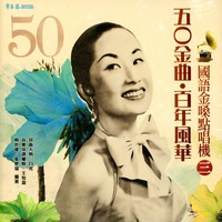 50金曲.百年風華國語金嗓點唱機3