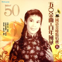 50金曲.百年風華國語金嗓點唱機5