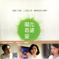 大愛人間10-陽光希望愛/電視原聲帶
