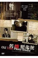 舊情照像館