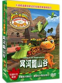 恐龍火車-冥河龍山谷