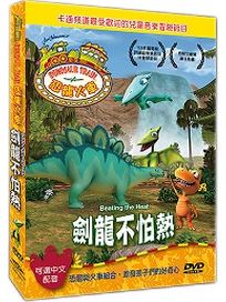 恐龍火車-劍龍不怕熱