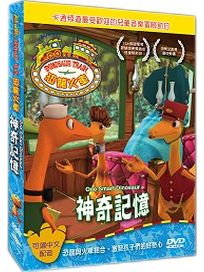 恐龍火車-神奇記憶