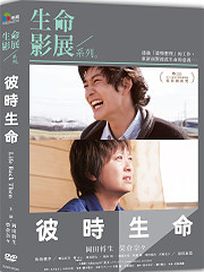 彼時生命