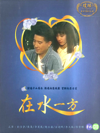 在水一方-全(1-40集)