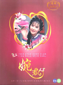 瓊瑤六個夢之1 婉君-全(1-18集)