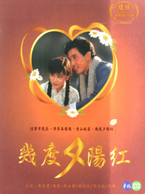 幾度夕陽紅-全(1-30集)