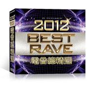 2012電音總精選