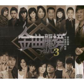 金曲龍虎榜(3)-愛的鎖鏈 不能講的秘密