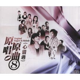 原唱原曲 8-心借過