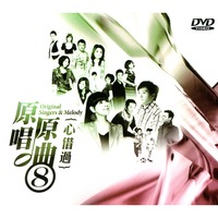 原唱原曲 8-心借過