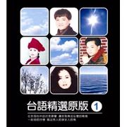 台語原版精選 1