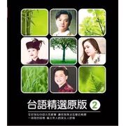 台語原版精選 2