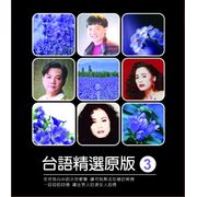 台語原版精選 3