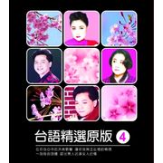 台語原版精選 4