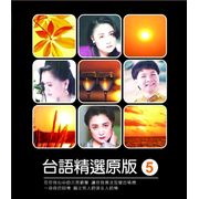 台語原版精選 5