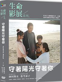 守著陽光守著你