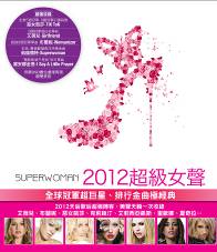 2012 超級女聲 (2CD)