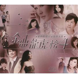 金曲龍虎榜(4)-愛你的理由‧夜市人生