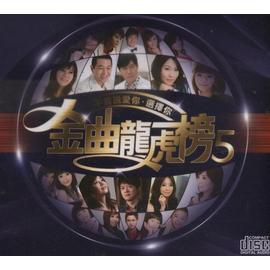 金曲龍虎榜(5)-不曾說愛你‧選擇你