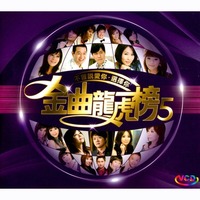 金曲龍虎榜(5)-不曾說愛你‧選擇你