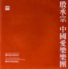 殷承宗-中國愛樂樂團