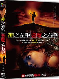 神之左手惡魔之右手