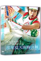那年夏天與妳共舞