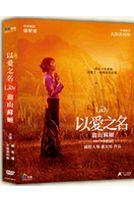 以愛之名：翁山蘇姬