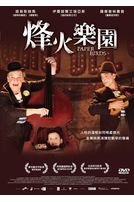 烽火樂園(西班牙電影)