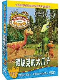 恐龍火車-德瑞克的大爪子