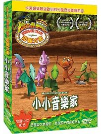 恐龍火車-小小音樂家