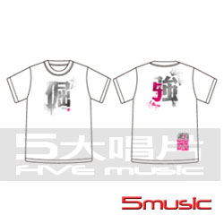 我和我的倔強 白T-S