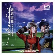 科爾沁草原姐妹