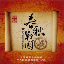 春秋戰國-世界電影音樂專輯