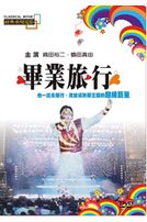 畢業旅行(經典重現電影63)