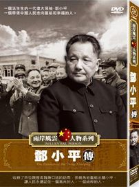 兩岸風雲人物系列-鄧小平