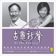 古意新聲-廖皎含演奏阿鏜鋼琴作品精選集