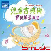 兒童古典樂-寶貝搖籃曲選