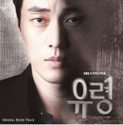 幽靈-電視原聲帶(韓國進口版)