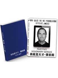 我就是天才-賈伯斯(精裝版＋筆記本)