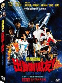 保衛戰隊之出動喇!!朋友!!