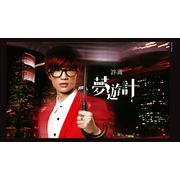 夢遊計-夢遊台北限定版