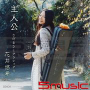 主人公~佐田雅志經典作品小提琴演奏集