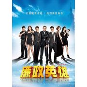 廉政英雄-電視原聲帶
